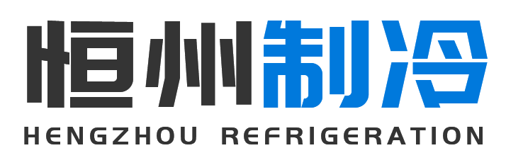 恒州制冷设备嘉定站